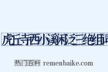 虎丘寺西小溪闲泛三绝组词是什么意思的图片